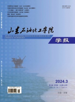 山东石油化工学院学报期刊